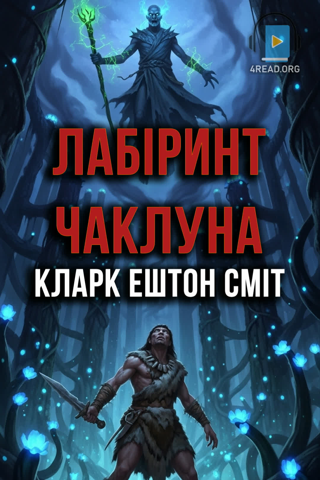 Лабіринт чаклуна - Кларк Ештон Сміт - 1-ша Бібліотека Аудіокниг Українською Мовою Безкоштовно