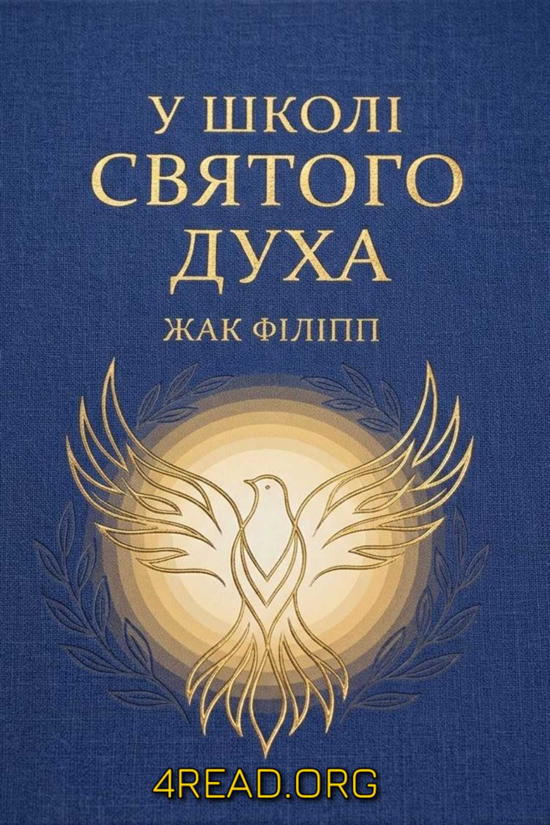 У школі Святого Духа - Жак Філіпп - 1-ша Бібліотека Аудіокниг Українською Мовою Безкоштовно