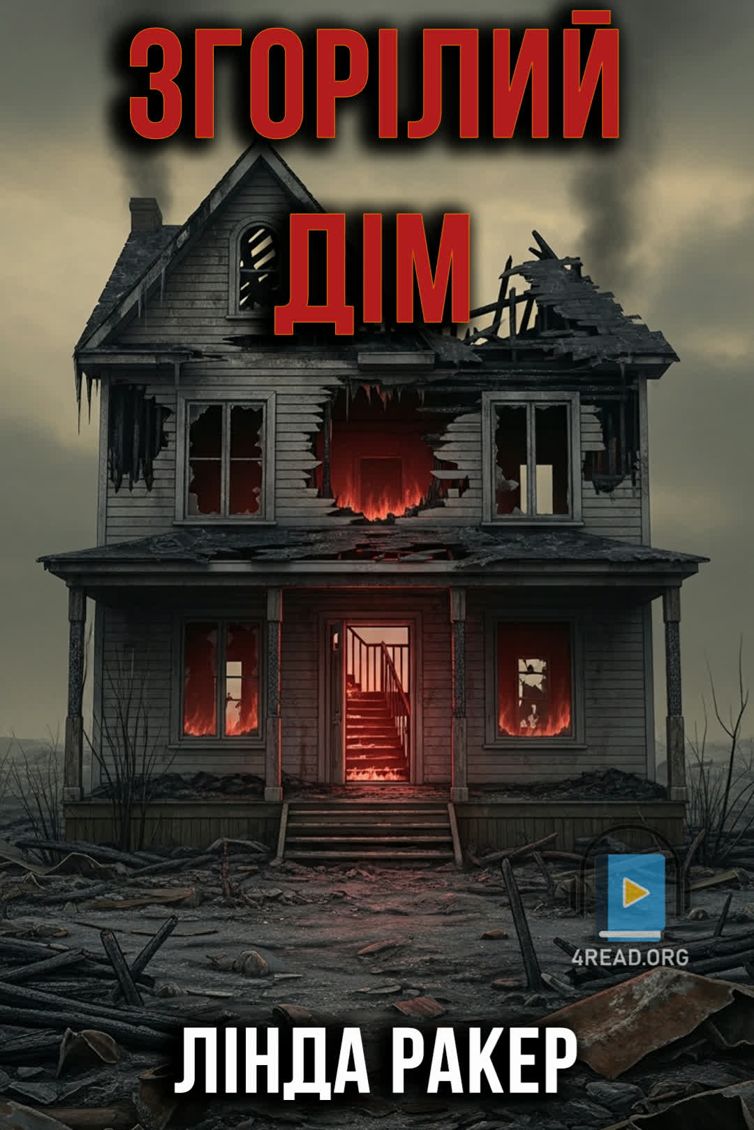 Згорілий дім - Лінда Ракер - 1-ша Бібліотека Аудіокниг Українською Мовою Безкоштовно