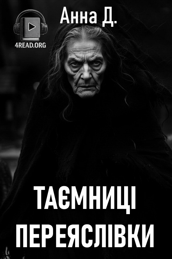 Таємниці переяслівки - Анна Д - 1-ша Бібліотека Аудіокниг Українською Мовою Безкоштовно