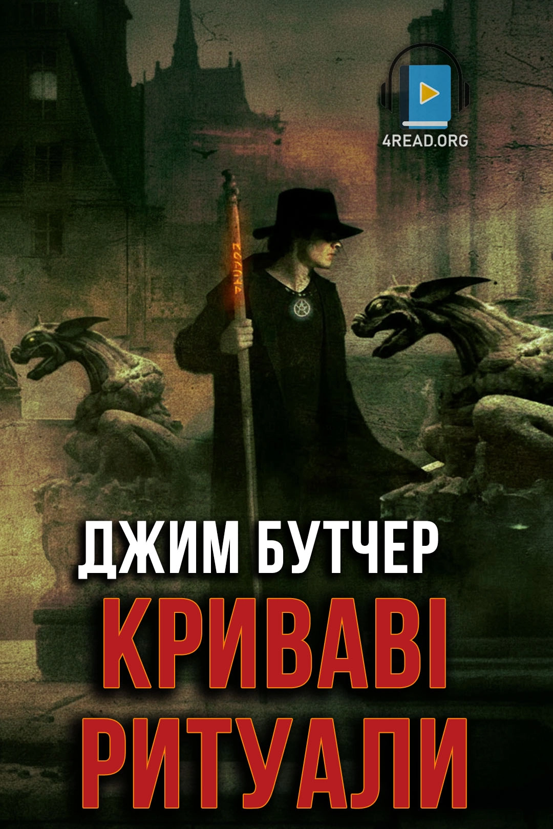 Криваві ритуали - Джим Бутчер - 1-ша Бібліотека Аудіокниг Українською Мовою Безкоштовно