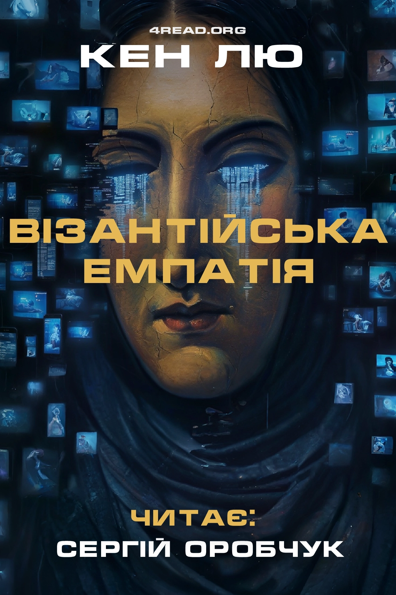 Візантійська емпатія - Кен Лю - 1-ша Бібліотека Аудіокниг Українською Мовою Безкоштовно