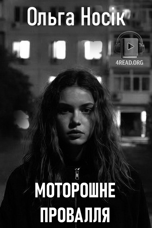 Моторошне провалля - Ольга Носік - 1-ша Бібліотека Аудіокниг Українською Мовою Безкоштовно