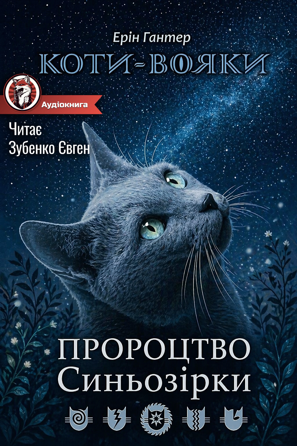 Коти Вояки. Пророцтво Синьозірки - Ерін Гантнер - 1-ша Бібліотека Аудіокниг Українською Мовою Безкоштовно