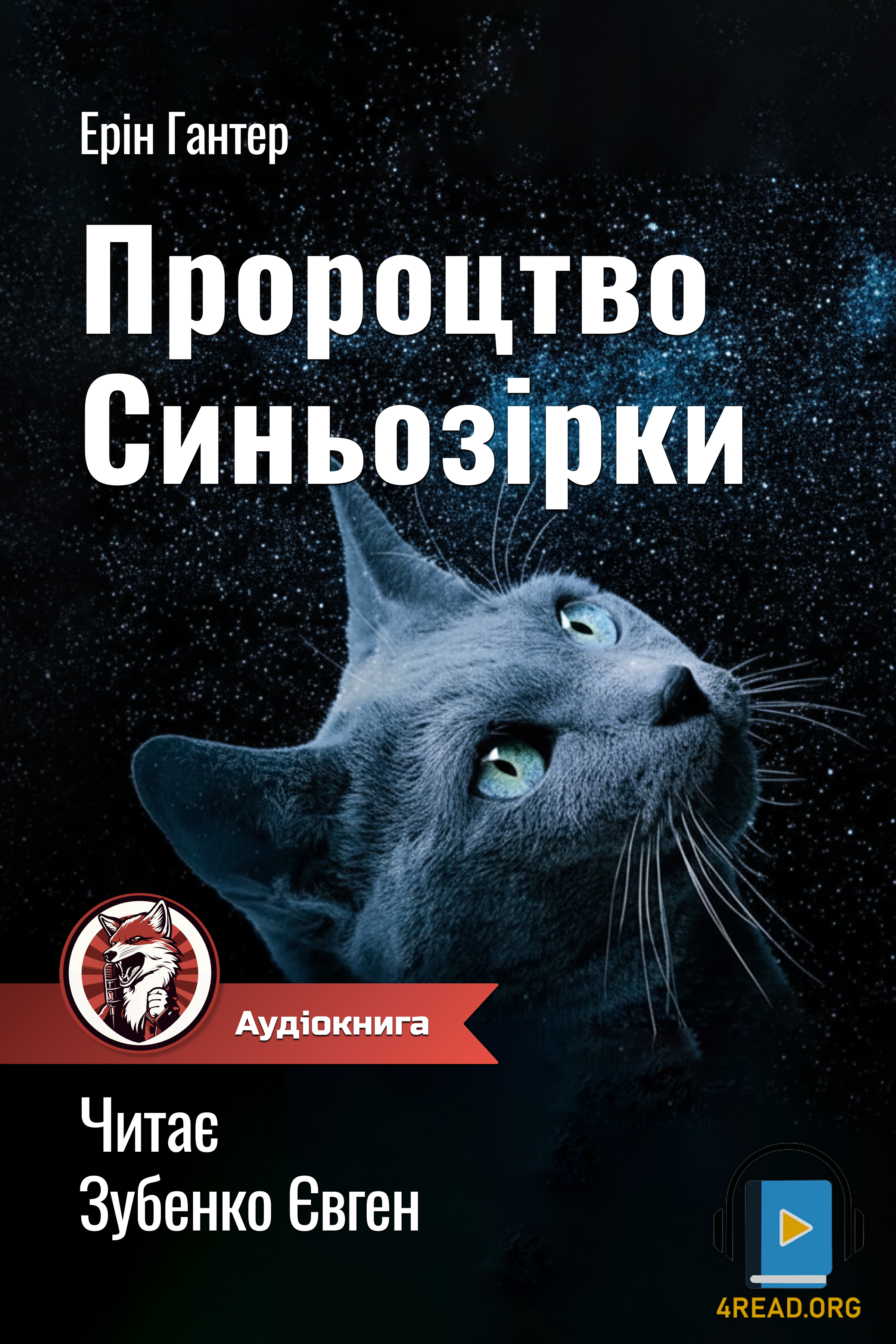 Коти Вояки. Пророцтво Синьозірки - Ерін Гантнер - 1-ша Бібліотека Аудіокниг Українською Мовою Безкоштовно