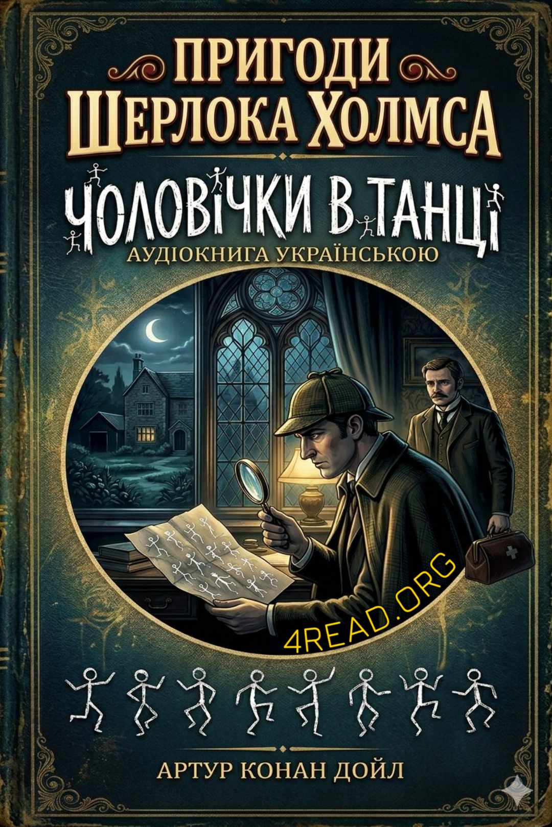 Чоловічки в танці - Артупр Конан Дойл - 1-ша Бібліотека Аудіокниг Українською Мовою Безкоштовно