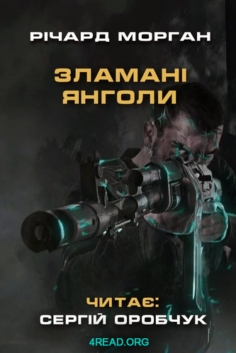 Зламані янголи - Річард Морґан - 1-ша Бібліотека Аудіокниг Українською Мовою Безкоштовно