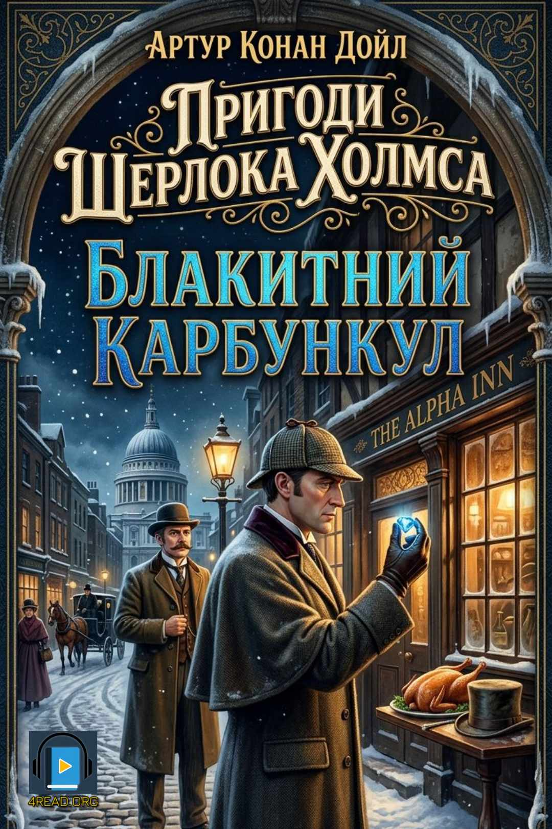 Блакитний карбункул - Артур Конан Дойл - 1-ша Бібліотека Аудіокниг Українською Мовою Безкоштовно
