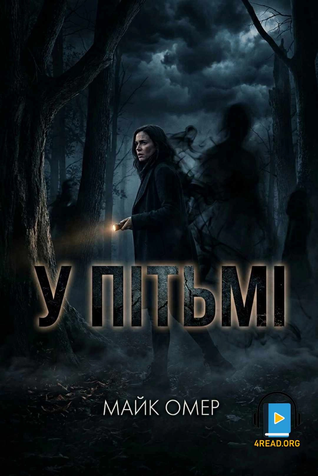 У пітьмі - Майк Омер - 1-ша Бібліотека Аудіокниг Українською Мовою Безкоштовно