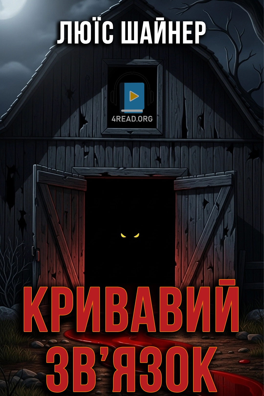Кривавий зв'язок - Люїс Шайнер - 1-ша Бібліотека Аудіокниг Українською Мовою Безкоштовно