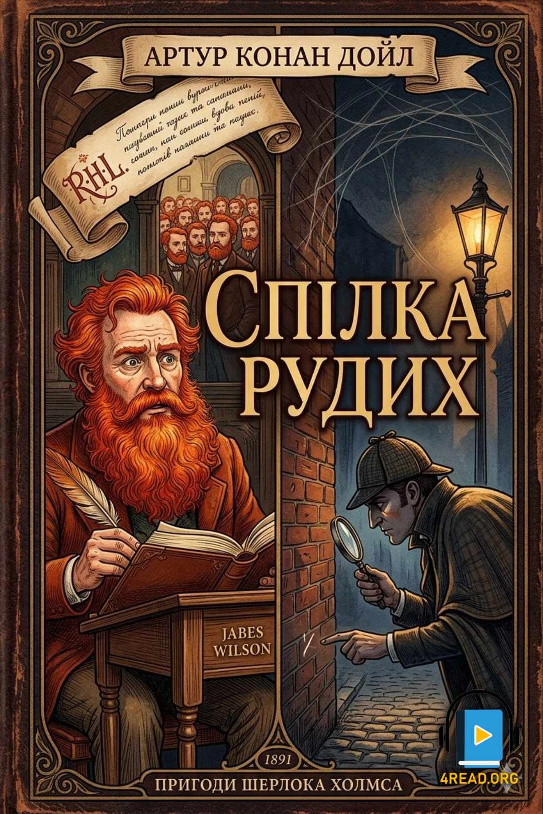 Спілка рудих - Артур Конан Дойл - 1-ша Бібліотека Аудіокниг Українською Мовою Безкоштовно