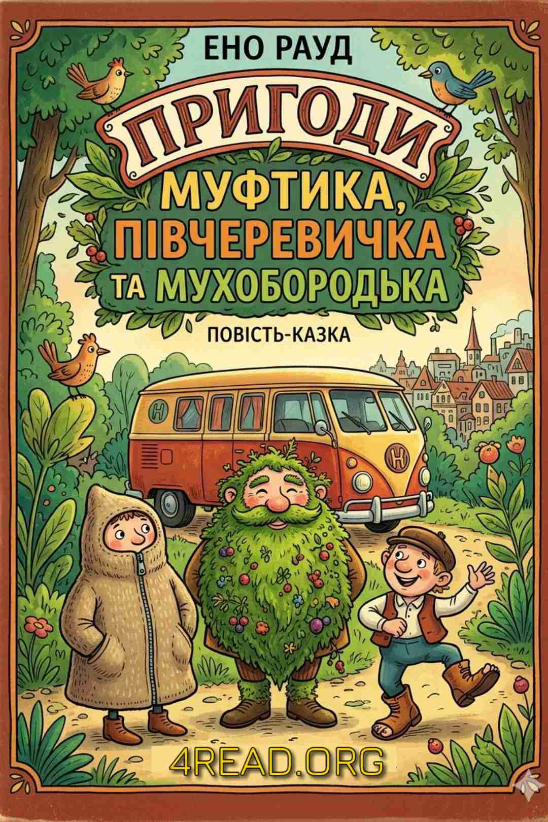 Пригоди Муфтика, Півчеревичка та Мухобородька - Ено Рауд - 1-ша Бібліотека Аудіокниг Українською Мовою Безкоштовно