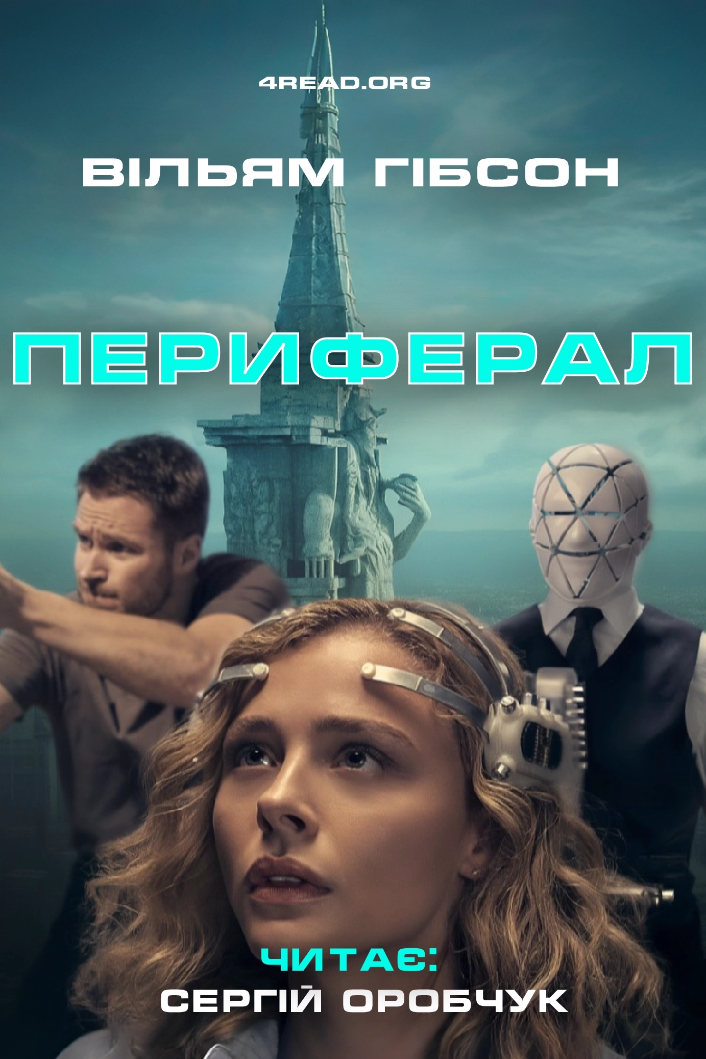 Периферал - Вільям Ґібсон - 1-ша Бібліотека Аудіокниг Українською Мовою Безкоштовно