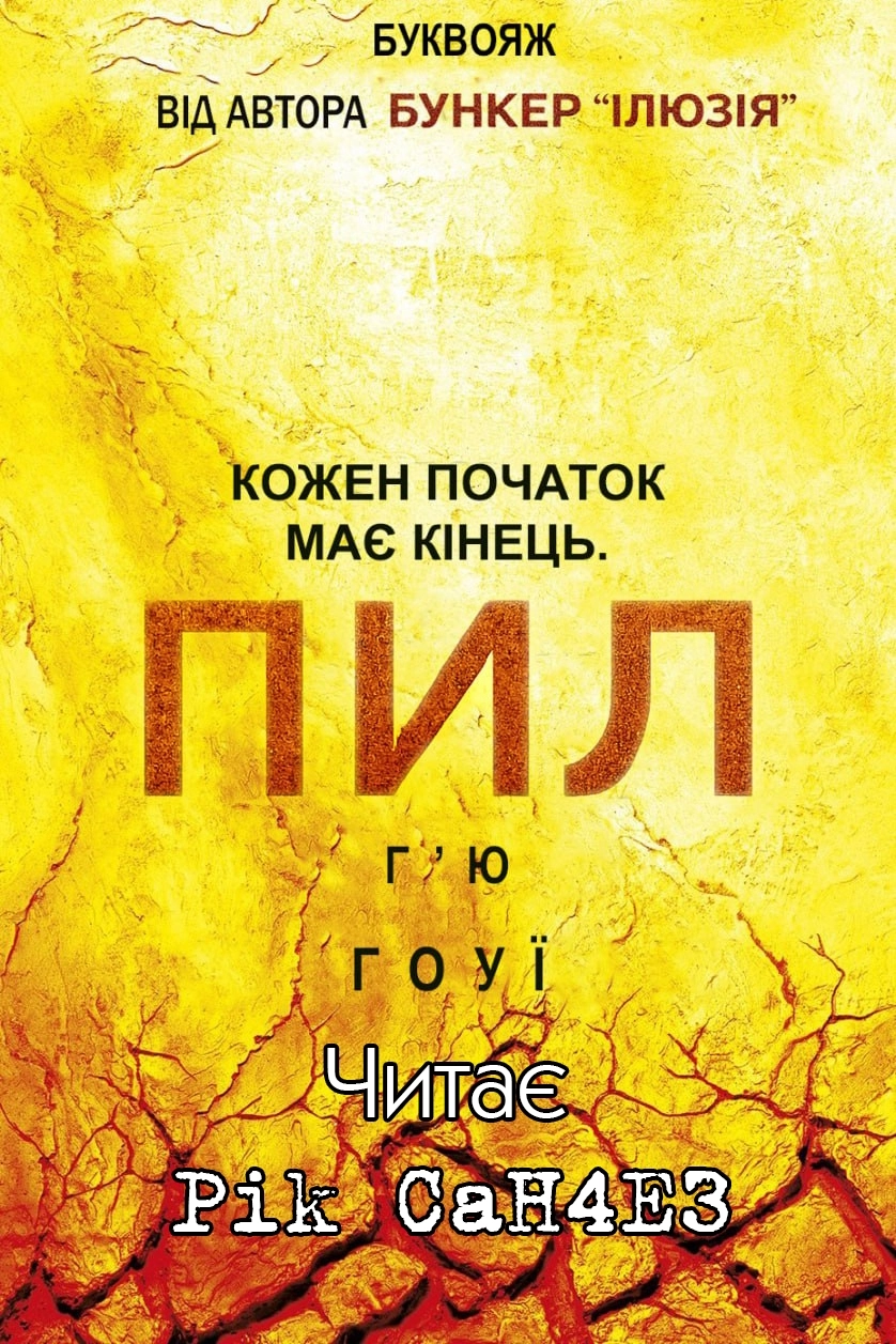 Бункер 3. Пил - Г'ю Гоу - 1-ша Бібліотека Аудіокниг Українською Мовою Безкоштовно