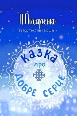 Казка про Добре Серце - Наталія Писаренко - 1-ша Бібліотека Аудіокниг Українською Мовою Безкоштовно