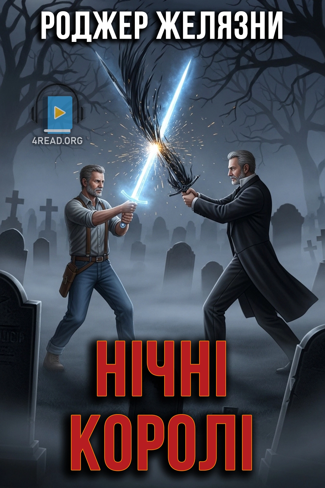 Нічні королі - Роджер Желязни - 1-ша Бібліотека Аудіокниг Українською Мовою Безкоштовно