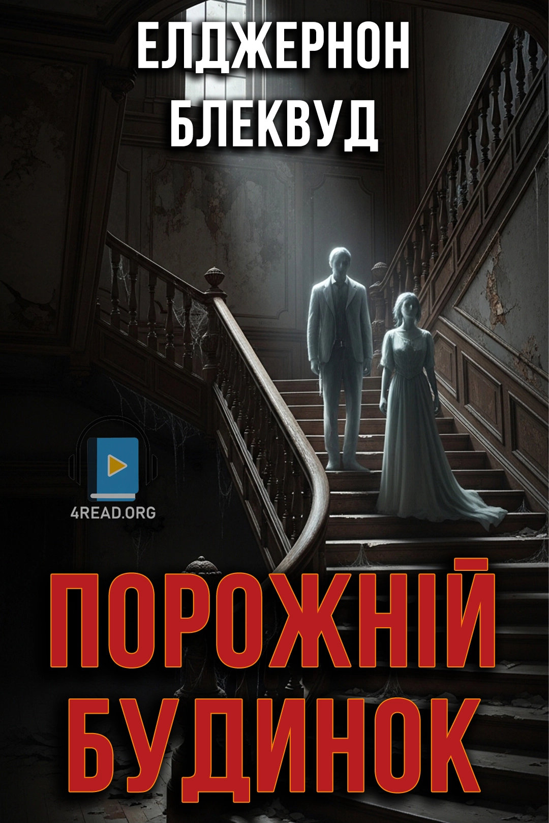 Порожній будинок - Елджернон Блеквуд - 1-ша Бібліотека Аудіокниг Українською Мовою Безкоштовно
