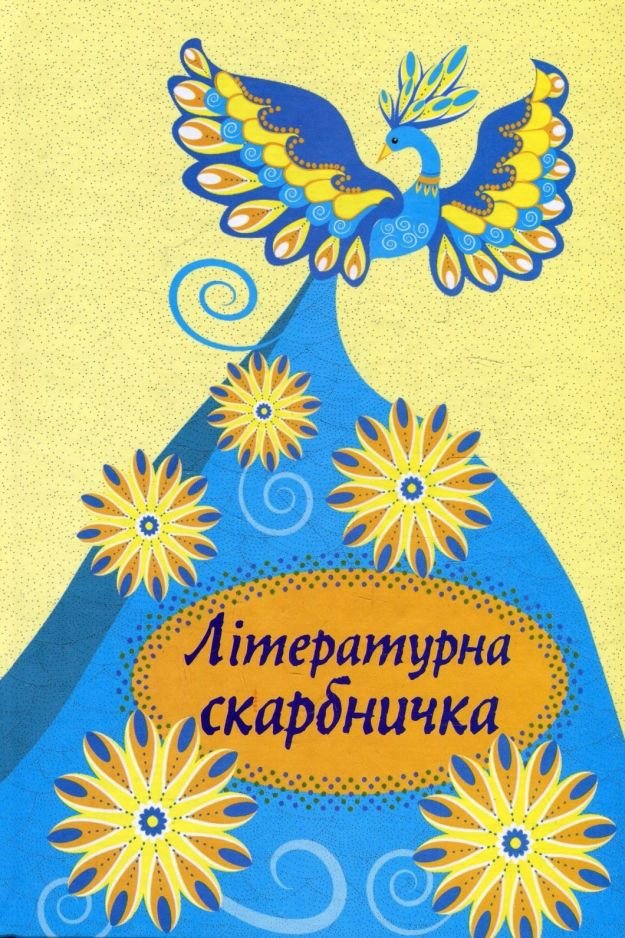 Літературна скарбничка - упорядник Світлана Криган - 1-ша Бібліотека Аудіокниг Українською Мовою Безкоштовно