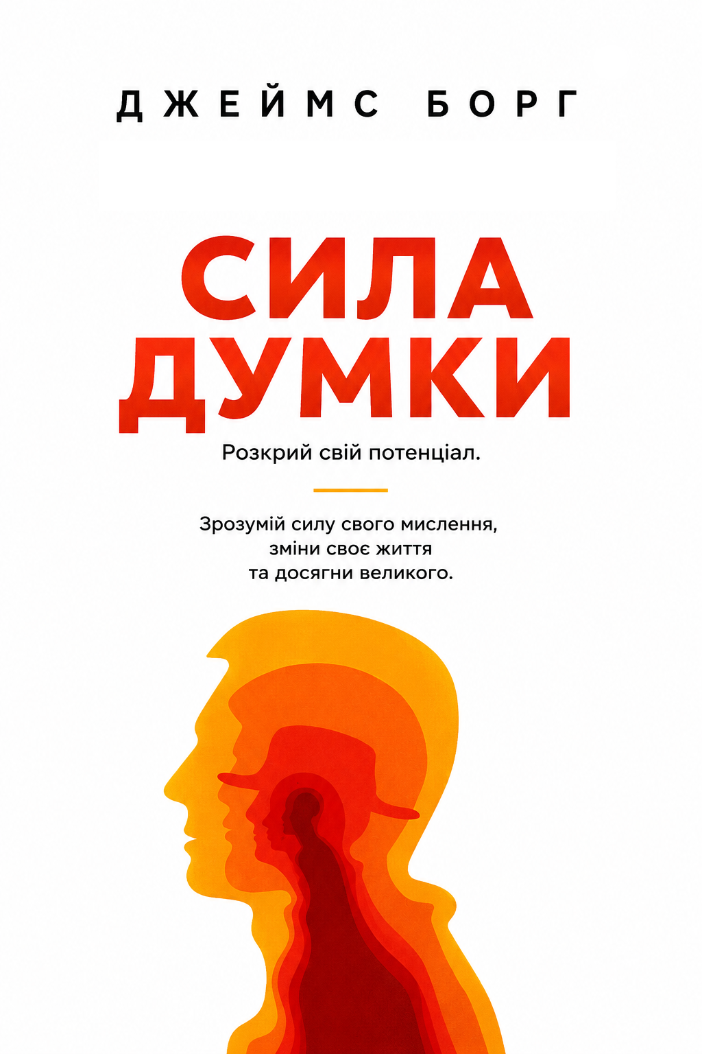 Сила думки - Джеймс Борг - 1-ша Бібліотека Аудіокниг Українською Мовою Безкоштовно