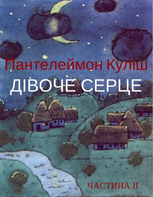Дівоче серце (частина ІІ) - Пантелеймон Куліш - 1-ша Бібліотека Аудіокниг Українською Мовою Безкоштовно