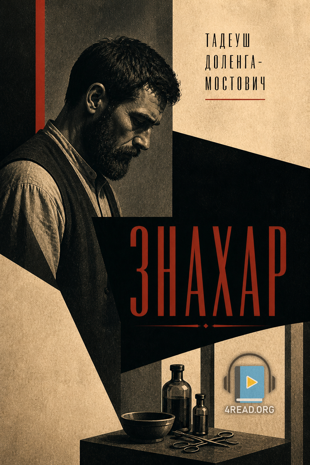 Знахар - Тадеуш Доленга-Мостович - 1-ша Бібліотека Аудіокниг Українською Мовою Безкоштовно