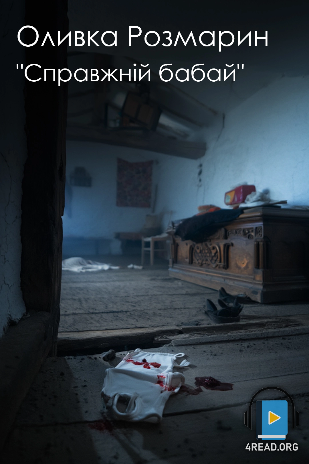 Справжній бабай - Оливка Розмарин - 1-ша Бібліотека Аудіокниг Українською Мовою Безкоштовно