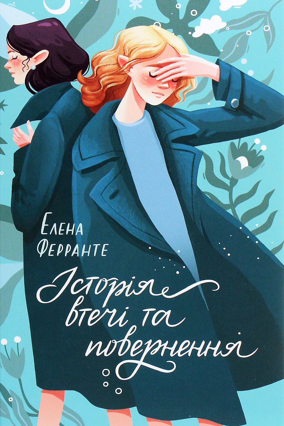 Історія втечі та повернення - Елена Ферранте - 1-ша Бібліотека Аудіокниг Українською Мовою Безкоштовно