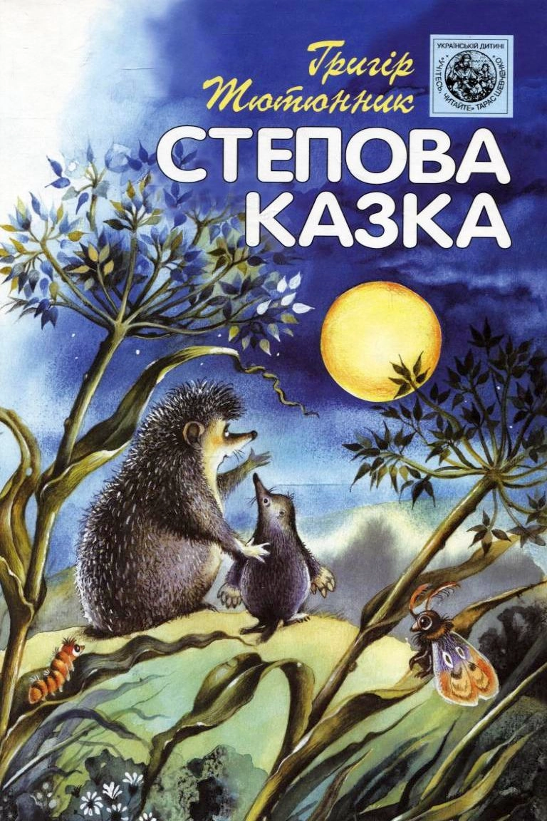 Степова казка - Григір Тютюнник - 1-ша Бібліотека Аудіокниг Українською Мовою Безкоштовно
