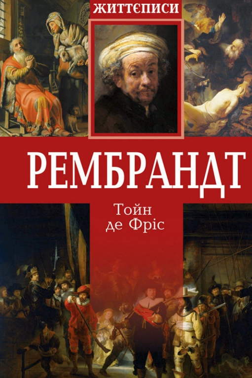 Рембрант. Життєписи - Тойн де Фріс - 1-ша Бібліотека Аудіокниг Українською Мовою Безкоштовно