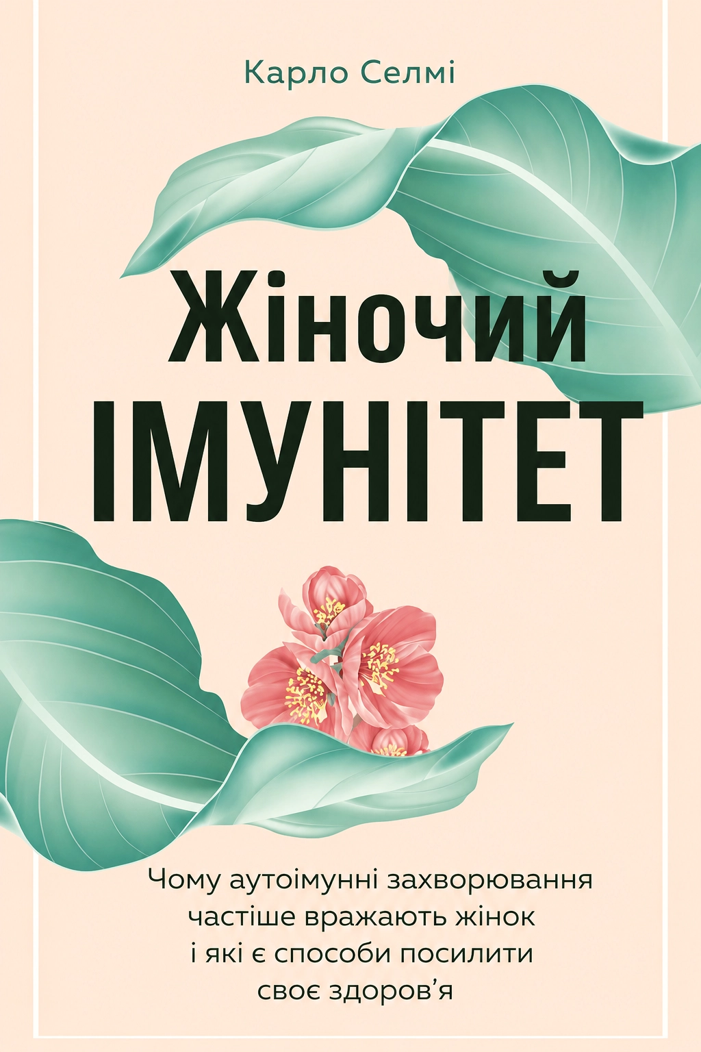 Жіночий імунітет. Чому аутоімунні захворювання частіше вражають жінок і які є способи зміцнити своє здоров'я - Карло Селмі - 1-ша Бібліотека Аудіокниг Українською Мовою Безкоштовно