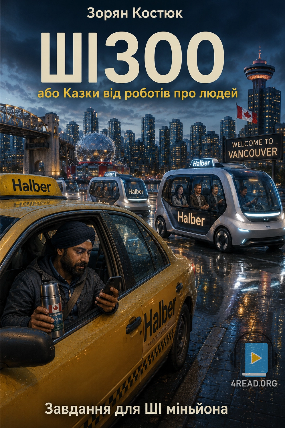 Завдання для ШІ міньйона - Зорян Костюк - 1-ша Бібліотека Аудіокниг Українською Мовою Безкоштовно