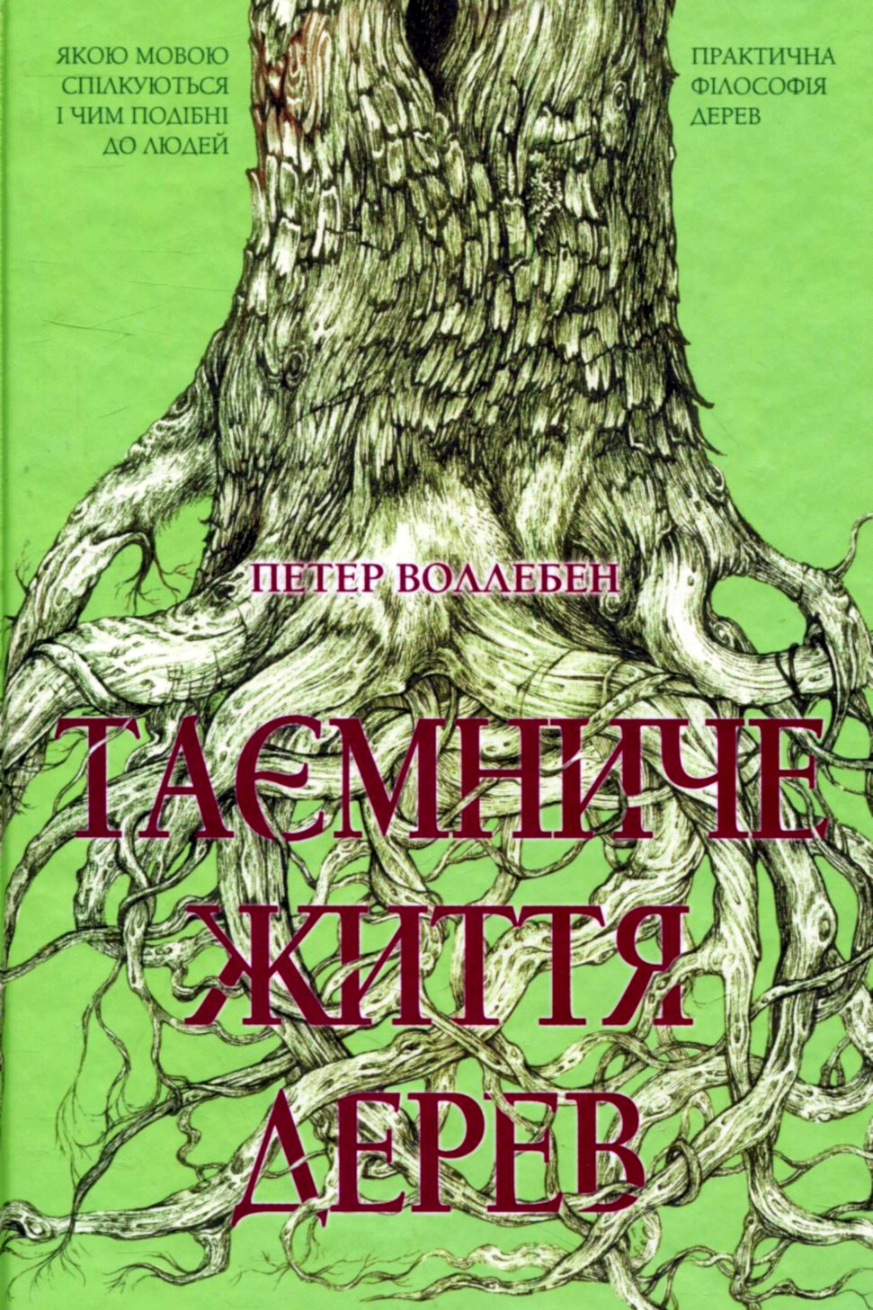 Таємниче життя дерев - Петер Воллебен - 1-ша Бібліотека Аудіокниг Українською Мовою Безкоштовно