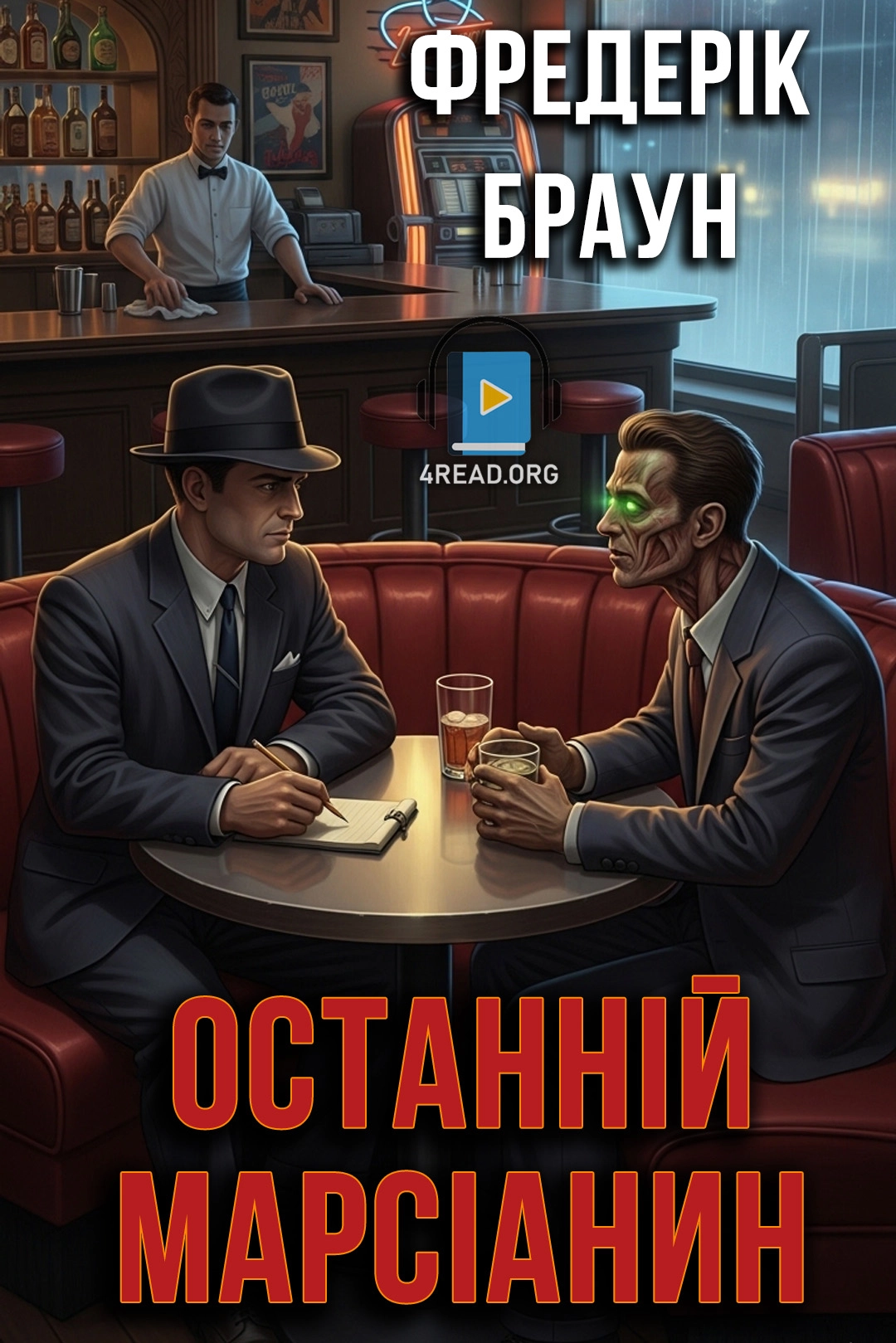 Останній марсіанин - Фредерік Браун - 1-ша Бібліотека Аудіокниг Українською Мовою Безкоштовно