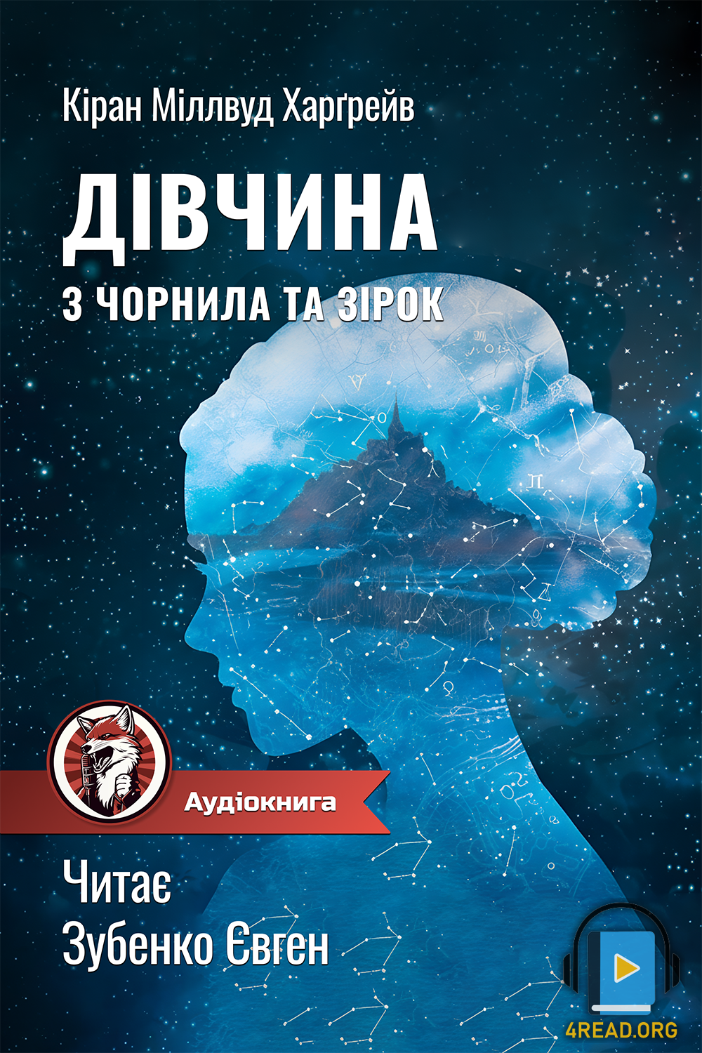 Дівчина з чорнила та зірок - Кіран Міллвуд Харґрейв - 1-ша Бібліотека Аудіокниг Українською Мовою Безкоштовно