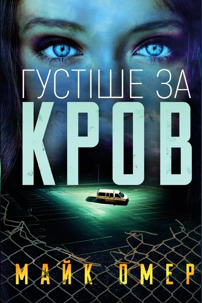 Густіше за кров - Майк Омер - 1-ша Бібліотека Аудіокниг Українською Мовою Безкоштовно