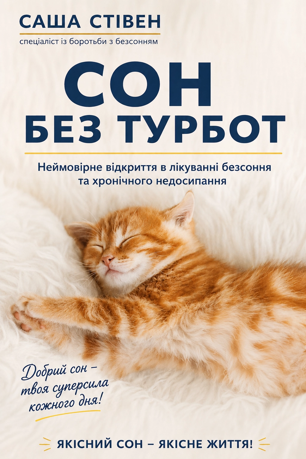 Сон без турбот - Саша Стівен - 1-ша Бібліотека Аудіокниг Українською Мовою Безкоштовно