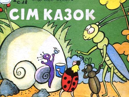 Як Славик учив звірят читати - Секора Ондржей - 1-ша Бібліотека Аудіокниг Українською Мовою Безкоштовно