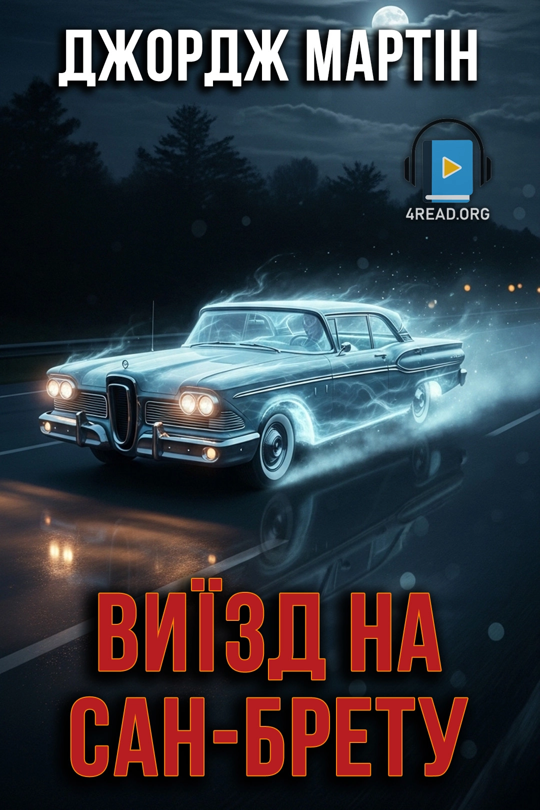 Виїзд на Сан-Брету - Джордж Мартін - 1-ша Бібліотека Аудіокниг Українською Мовою Безкоштовно