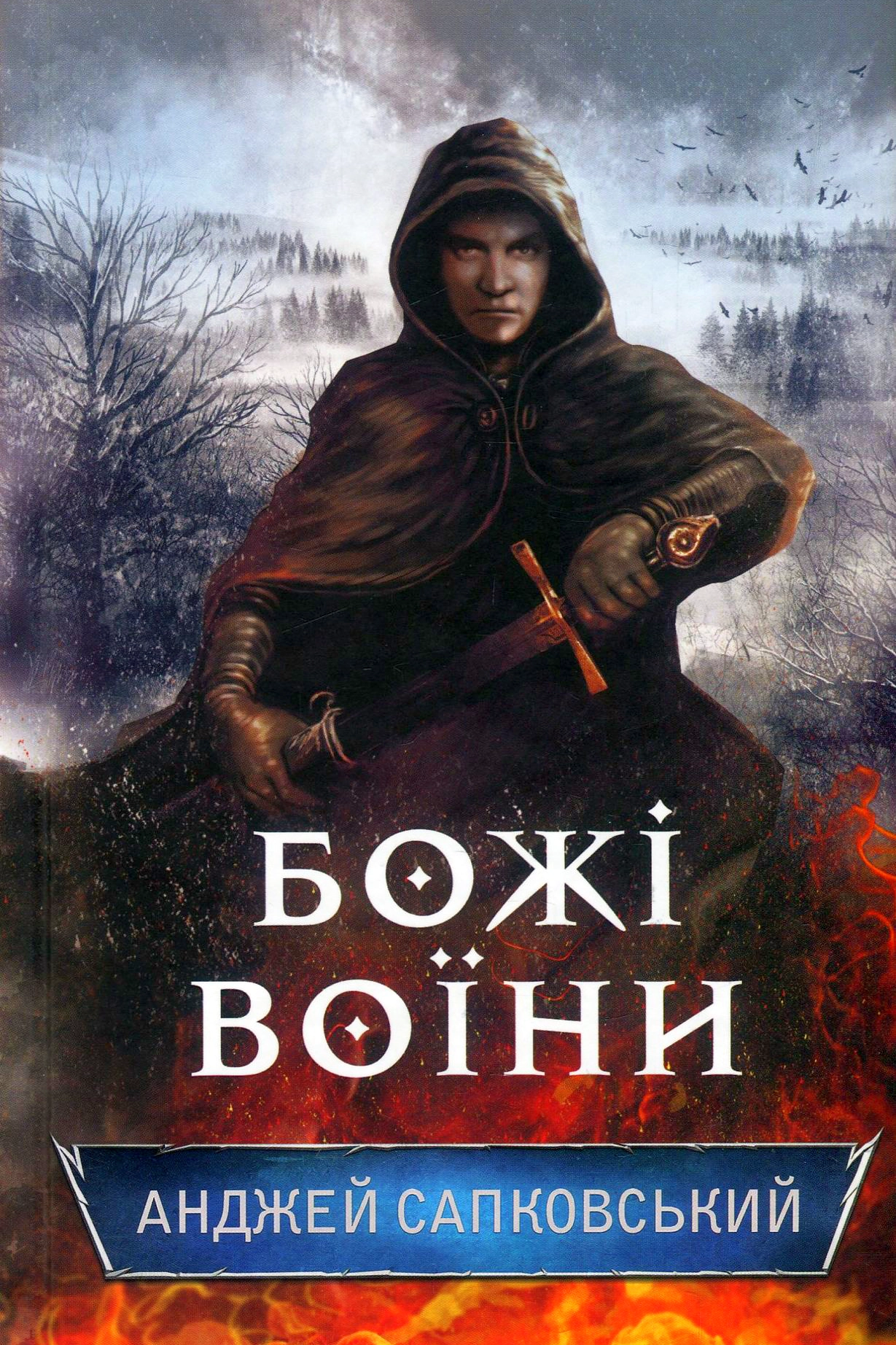 Божі Воїни - Анджей Сапковський - 1-ша Бібліотека Аудіокниг Українською Мовою Безкоштовно