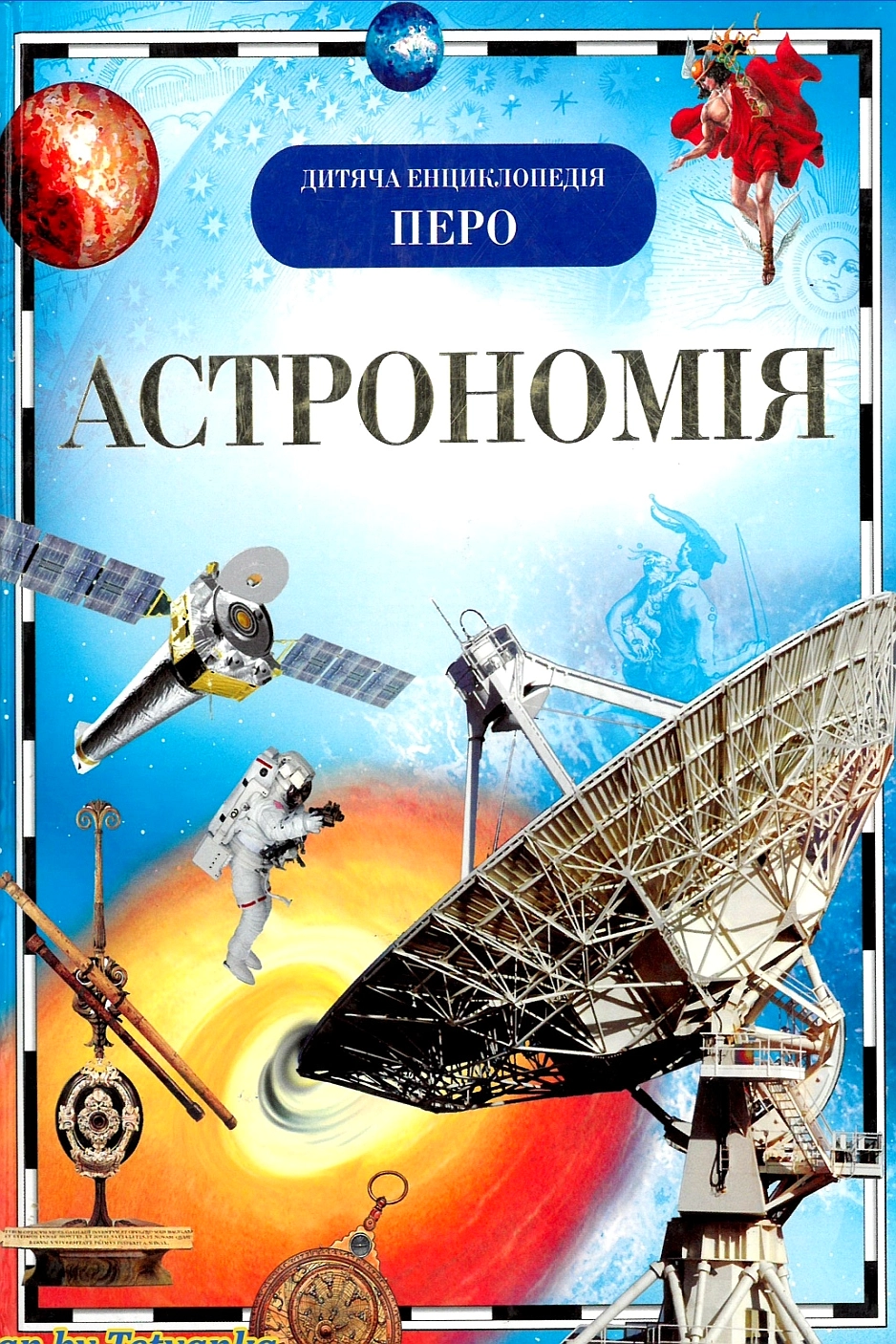 Астрономія - Т. Кадаш - 1-ша Бібліотека Аудіокниг Українською Мовою Безкоштовно