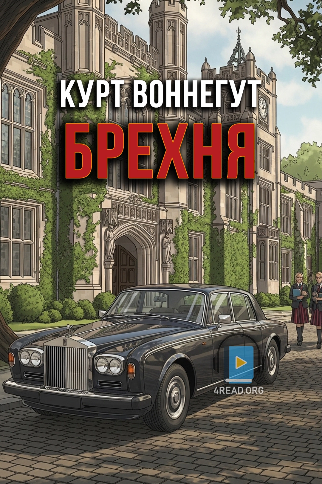Брехня - Курт Воннеґут - 1-ша Бібліотека Аудіокниг Українською Мовою Безкоштовно