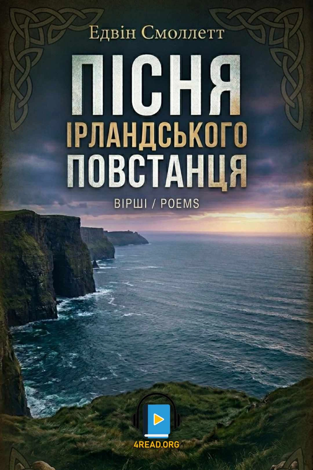 Пісня ірландського постанця - Едвін Смоллетт - 1-ша Бібліотека Аудіокниг Українською Мовою Безкоштовно