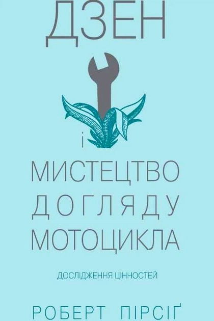 Дзен і мистецтво догляду мотоцикла - Роберт Пірсіг - 1-ша Бібліотека Аудіокниг Українською Мовою Безкоштовно