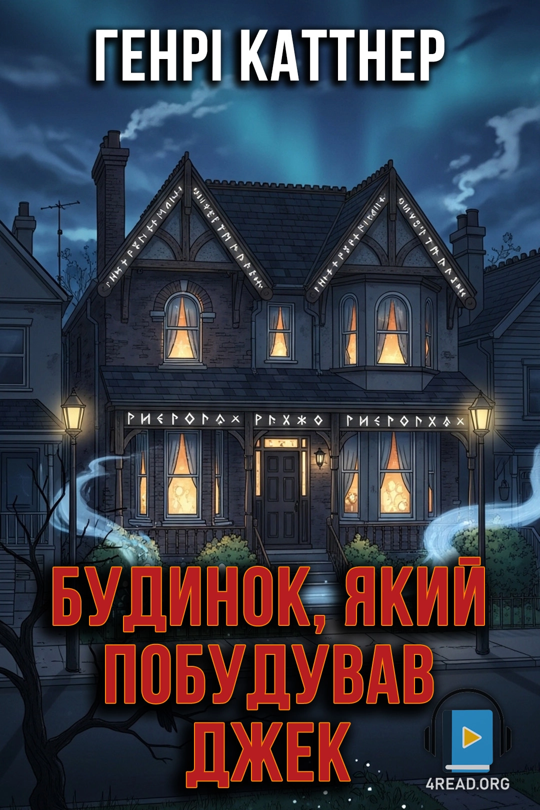 Будинок, який побудував Джек - Генрі Каттнер - 1-ша Бібліотека Аудіокниг Українською Мовою Безкоштовно