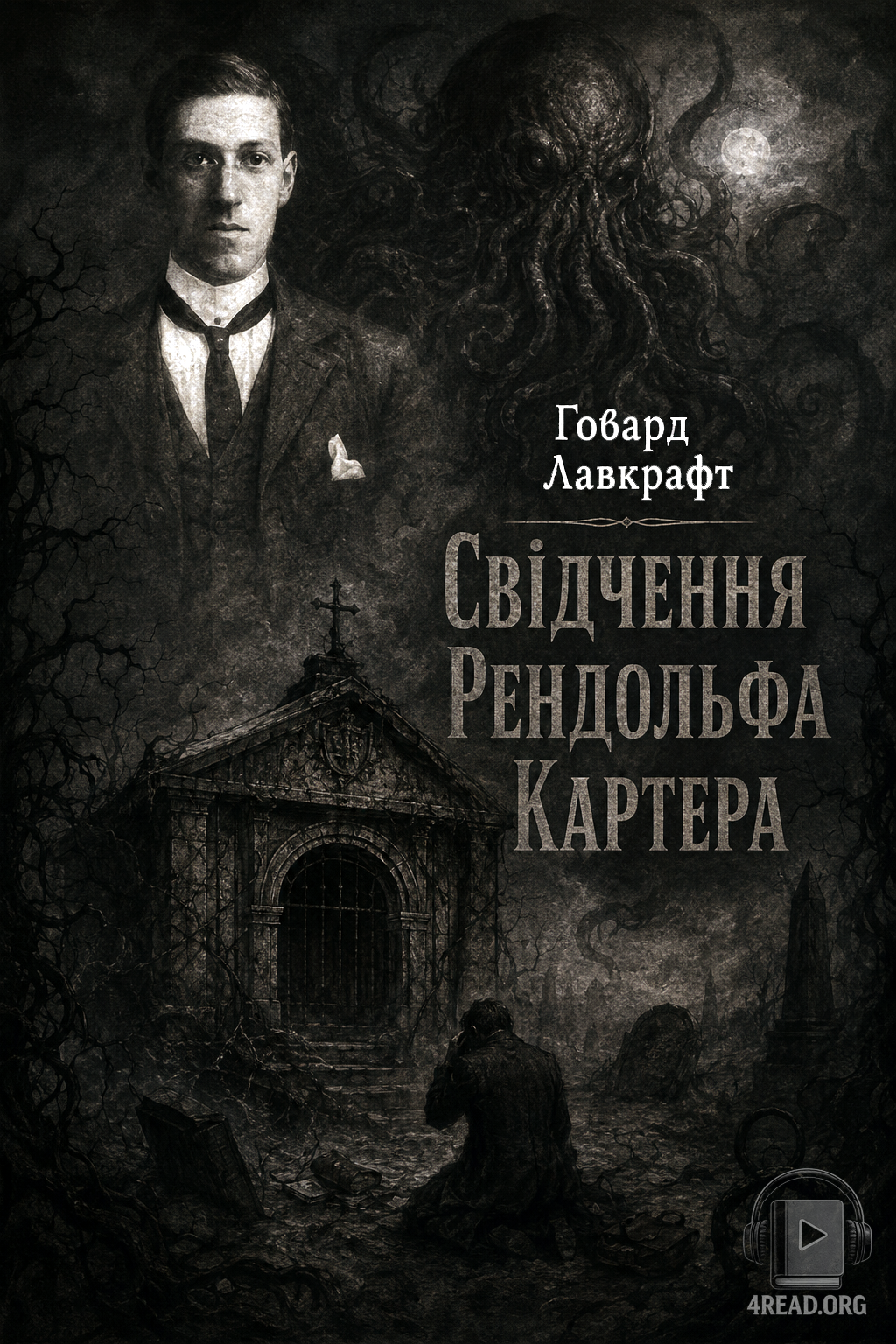 Свідчення Рендольфа Картера - Говард Лавкрафт - 1-ша Бібліотека Аудіокниг Українською Мовою Безкоштовно