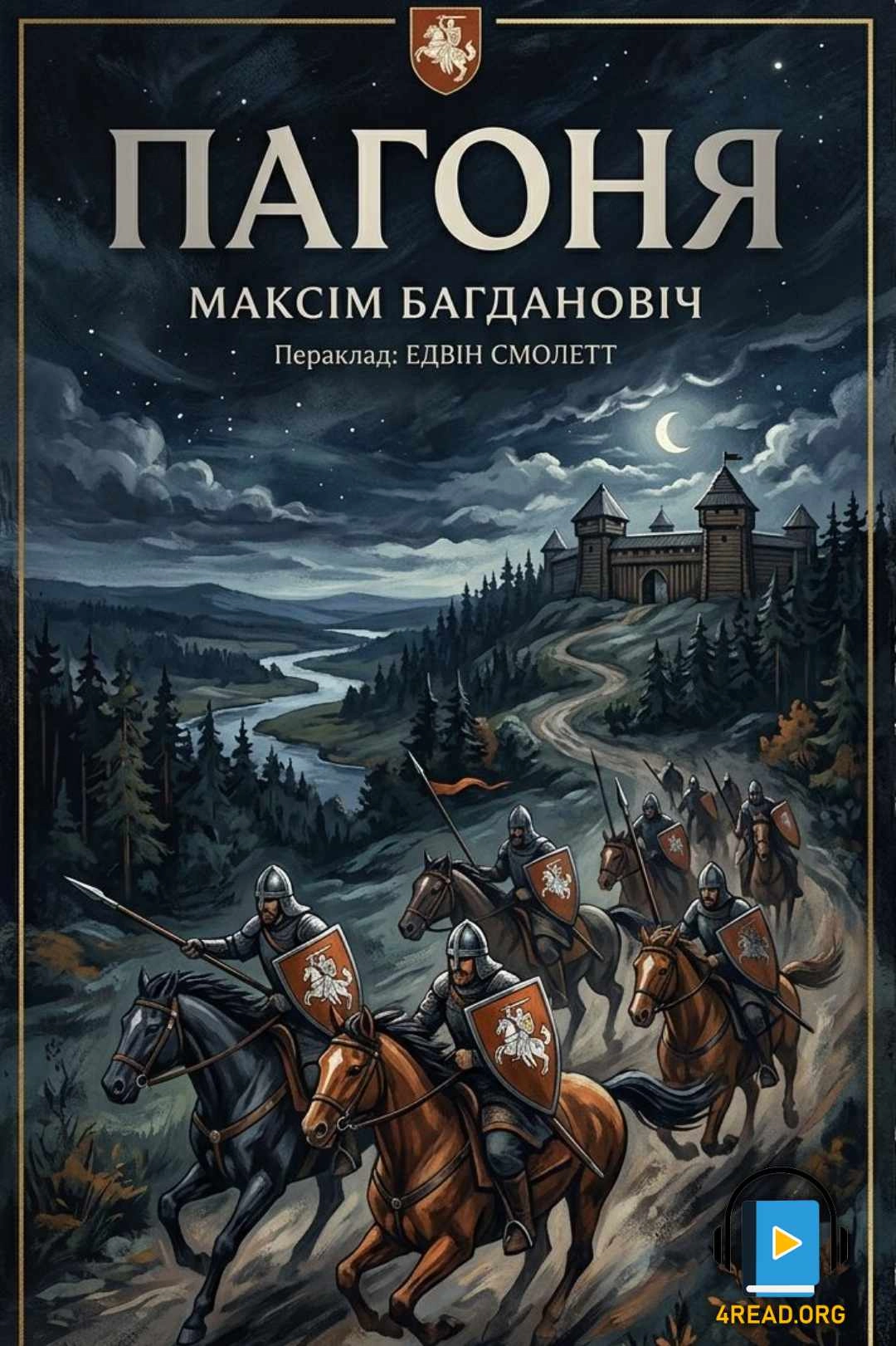 Погоня - Максим Богданович - 1-ша Бібліотека Аудіокниг Українською Мовою Безкоштовно