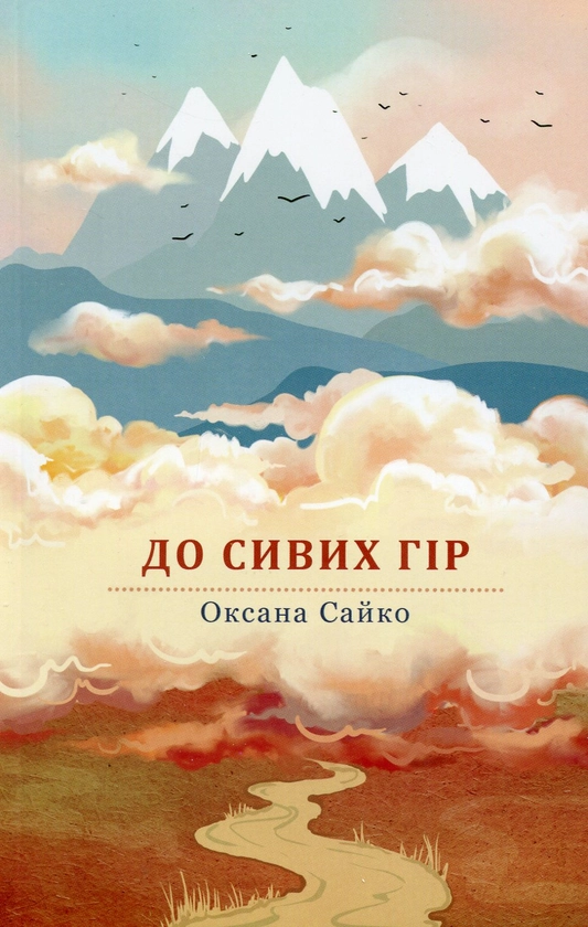 До сивих гір - Оксана Сайко - 1-ша Бібліотека Аудіокниг Українською Мовою Безкоштовно