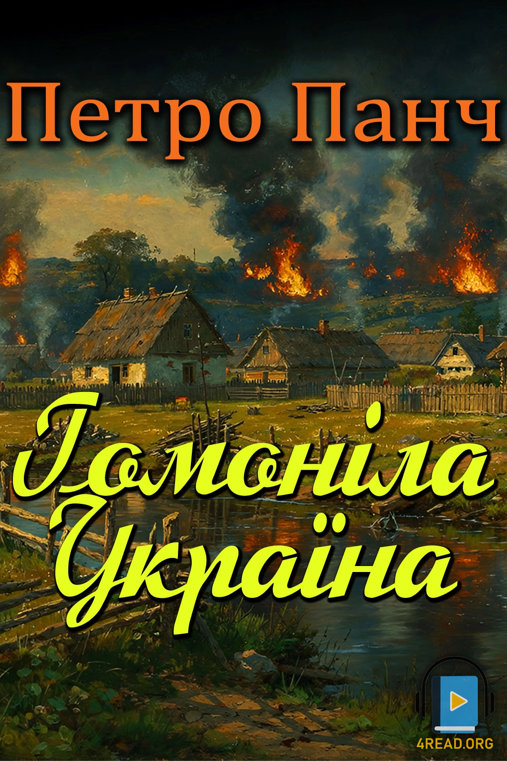 Гомоніла Україна - Петро Панч - 1-ша Бібліотека Аудіокниг Українською Мовою Безкоштовно