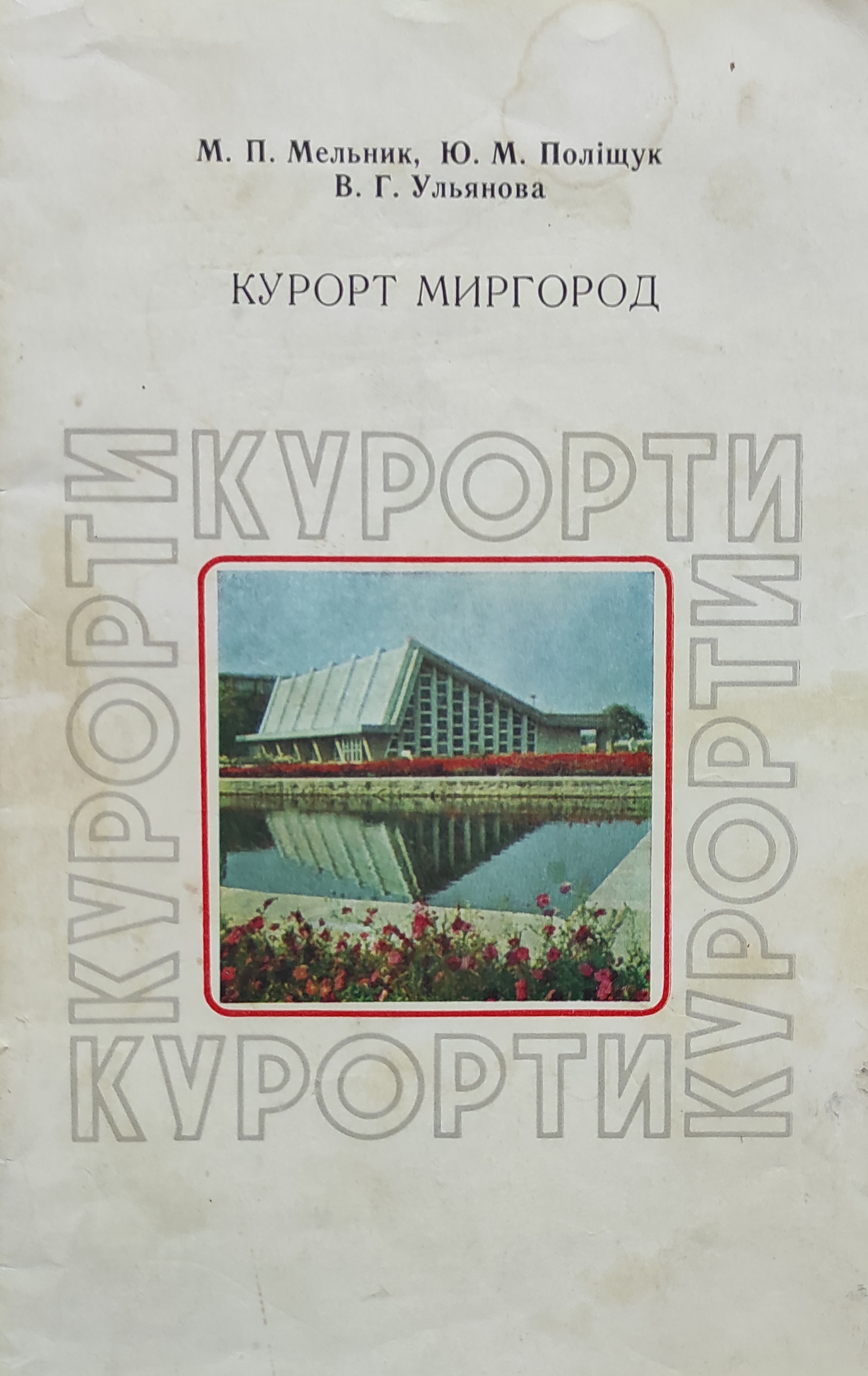 Курорт Миргород - Микола Мельник - 1-ша Бібліотека Аудіокниг Українською Мовою Безкоштовно