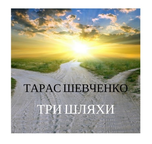 ТАРАС ШЕВЧЕНКО “ОЙ, ТРИ ШЛЯХИ ШИРОКІЇ” - Тарас Шевченко - 1-ша Бібліотека Аудіокниг Українською Мовою Безкоштовно